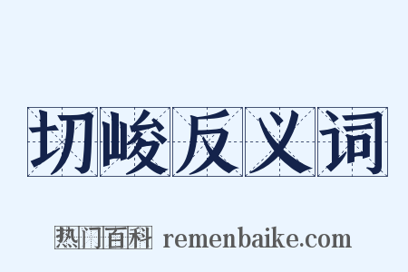 切峻反义词是什么意思的图片